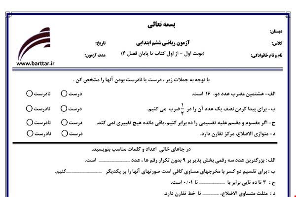 نمونه سوال ریاضی ششم از اول کتاب تا پایان فصل 4 ( نوبت اول) نمونه2جدید با جواب