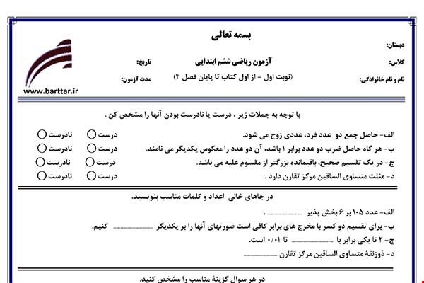 نمونه سوال ریاضی ششم از اول کتاب تا پایان فصل 4 ( نوبت اول) نمونه3جدید با جواب