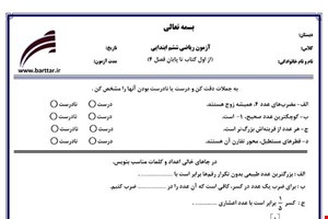 نمونه سوال ریاضی ششم از اول کتاب تا پایان فصل 4 ( نوبت اول) نمونه4جدید با جواب