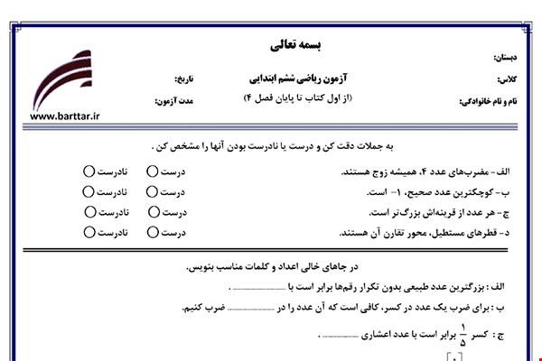 نمونه سوال ریاضی ششم از اول کتاب تا پایان فصل 4 ( نوبت اول) نمونه4جدید با جواب