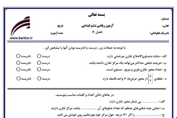 نمونه سوال ریاضی ششم فصل 4 نمونه1جدید با جواب