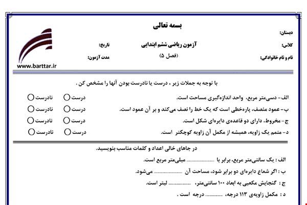 نمونه سوال ریاضی ششم فصل 5 نمونه 1 جدید با جواب