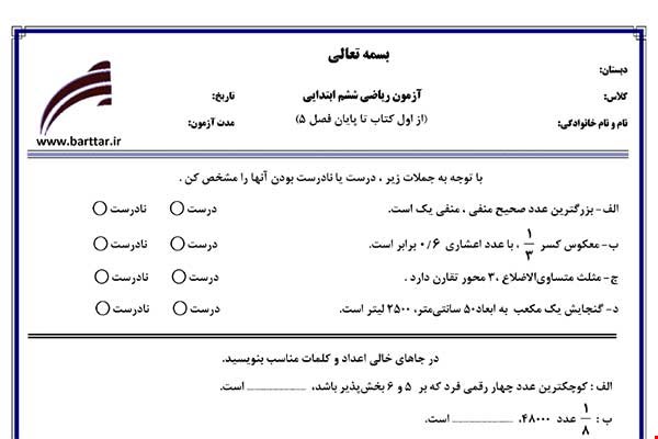 نمونه سوال ریاضی ششم فصل 1 تا 5 جدید با جواب