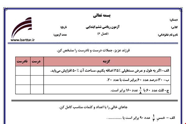 نمونه سوال ریاضی ششم فصل 6 نمونه 1 جدید با جواب