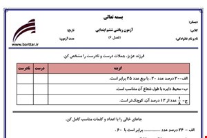 نمونه سوال ریاضی ششم فصل 6 نمونه 2 جدید با جواب