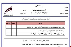 نمونه سوال ریاضی ششم فصل 1 تا 6 جدید با جواب
