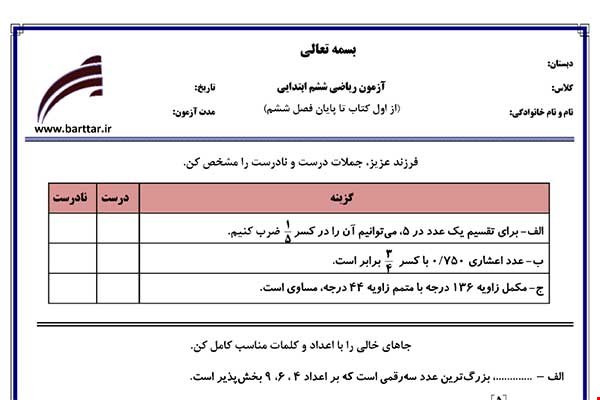 نمونه سوال ریاضی ششم فصل 1 تا 6 جدید با جواب