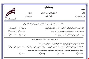 نمونه سوال ریاضی ششم فصل 1(عدد و الگوهای عددی) نمونه 1 جدید با جواب