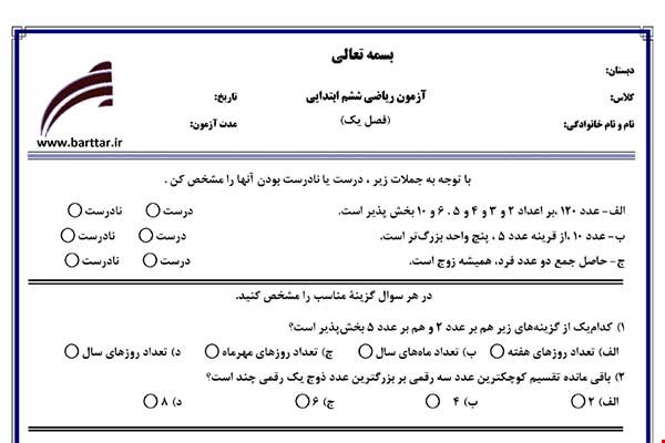 نمونه سوال ریاضی ششم فصل 1(عدد و الگوهای عددی) نمونه 1 جدید با جواب
