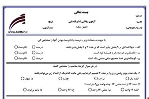 نمونه سوال ریاضی ششم فصل 1(عدد و الگوهای عددی) نمونه 3 جدید با جواب