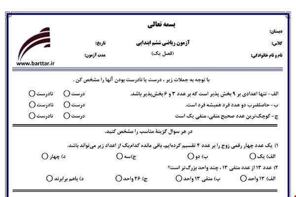 نمونه سوال ریاضی ششم فصل 1(عدد و الگوهای عددی) نمونه 3 جدید با جواب