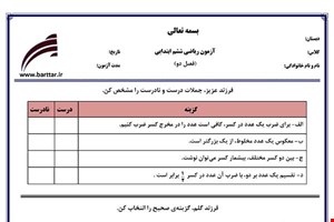 نمونه سوال ریاضی ششم فصل 2 (کسر) نمونه1 جدید با جواب