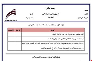 نمونه سوال ریاضی ششم فصل 2 (کسر) نمونه2 جدید با جواب