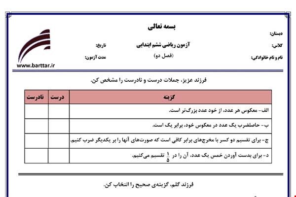 نمونه سوال ریاضی ششم فصل 2 (کسر) نمونه2 جدید با جواب
