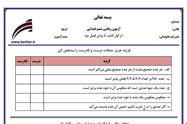 نمونه سوال ریاضی ششم فصل 1و2 جدید با جواب