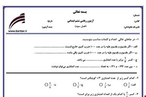 نمونه سوال ریاضی ششم فصل3 نمونه1جدید با جواب