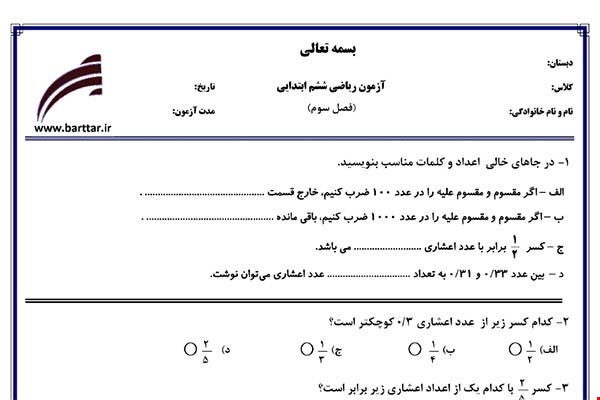 نمونه سوال ریاضی ششم فصل3 نمونه1جدید با جواب