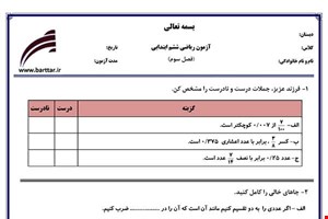 نمونه سوال ریاضی ششم فصل3 نمونه2جدید با جواب