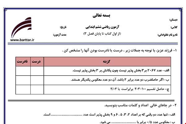 نمونه سوال ریاضی ششم از اول کتاب تا پایان فصل3جدید با جواب
