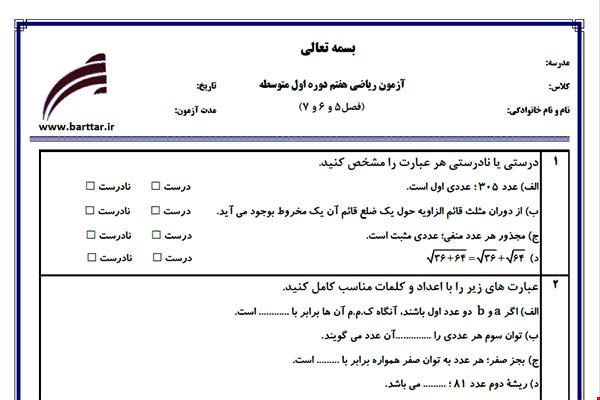 نمونه سوال ریاضی هفتم فصل 5 و 6 و 7 جدید با جواب