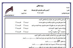 نمونه سوال ریاضی هفتم فصل 6 و 7 جدید با جواب