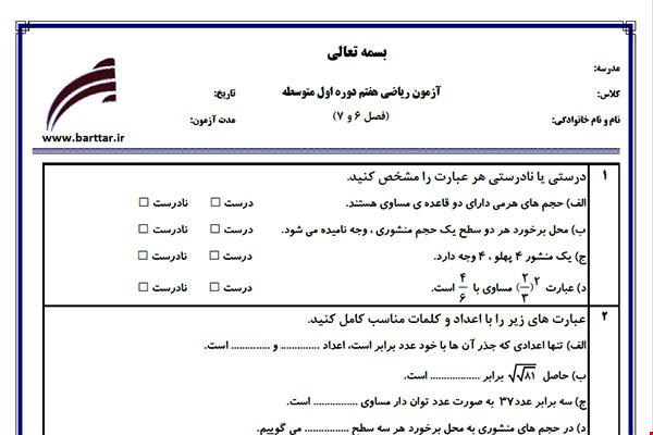 نمونه سوال ریاضی هفتم فصل 6 و 7 جدید با جواب