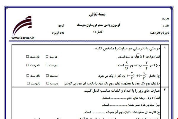 نمونه سوال ریاضی هفتم فصل 7 جدید با جواب