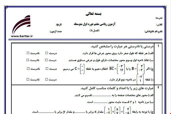نمونه سوال ریاضی هفتم فصل 8 نمونه 1جدید با جواب