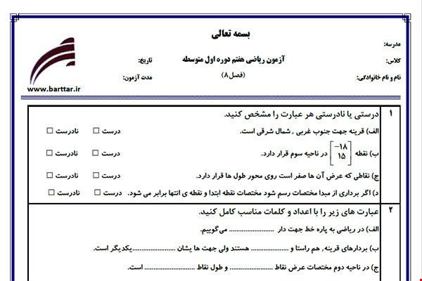 نمونه سوال ریاضی هفتم فصل 8 نمونه 2 جدید با جواب