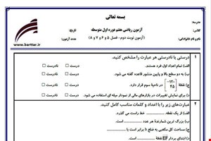 نمونه سوال ریاضی هفتم نوبت دوم - فصل 5 و 6 و 7 و 8  نمونه 1 جدید با جواب