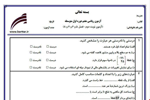 نمونه سوال ریاضی هفتم نوبت دوم - فصل 5 و 6 و 7 و 8  نمونه 1 جدید با جواب