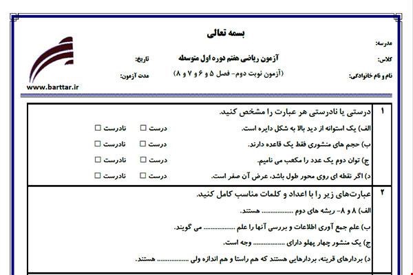 نمونه سوال ریاضی هفتم نوبت دوم - فصل 5 و 6 و 7 و 8  نمونه 2 جدید با جواب
