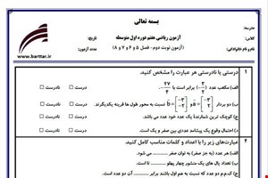 نمونه سوال ریاضی هفتم نوبت دوم - فصل 5 و 6 و 7 و 8  نمونه 3 جدید با جواب