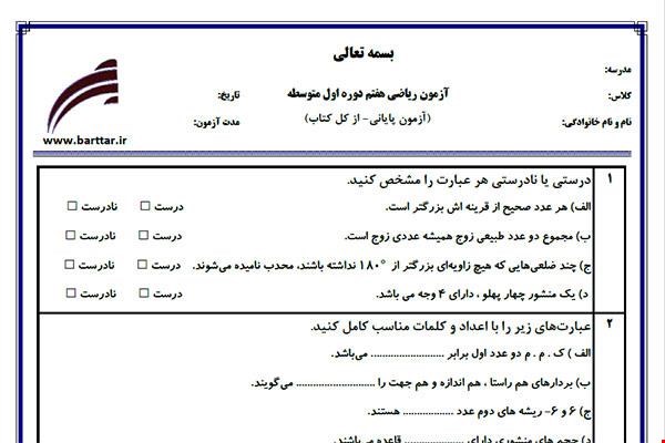 نمونه سوال ریاضی هفتم آزمون پایانی نمونه 1 جدید با جواب