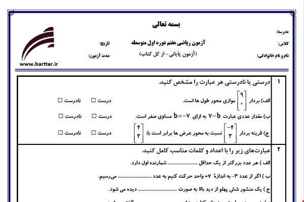 نمونه سوال ریاضی هفتم آزمون پایانی نمونه 2 جدید با جواب