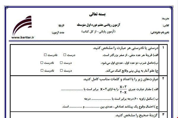 نمونه سوال ریاضی هفتم آزمون پایانی نمونه 3 جدید با جواب