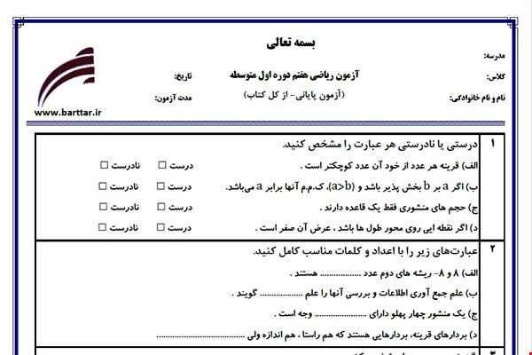 نمونه سوال ریاضی هفتم آزمون پایانی نمونه 4 جدید با جواب