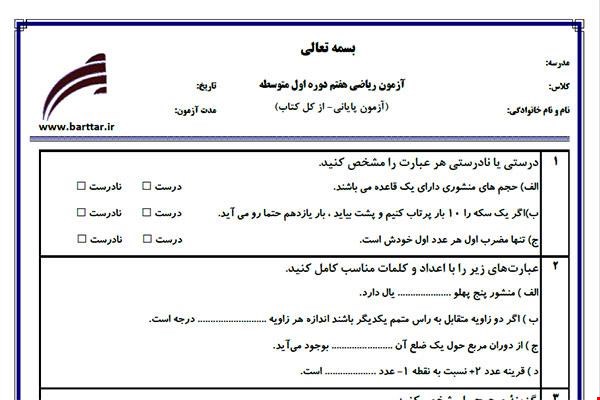 نمونه سوال ریاضی هفتم آزمون پایانی نمونه 5 جدید با جواب