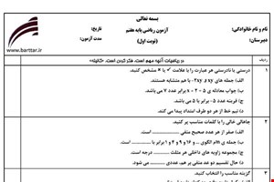 نمونه سوال ریاضی هفتم (نوبت اول) نمونه1جدید با جواب