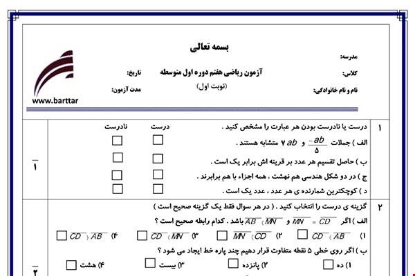 نمونه سوال ریاضی هفتم (نوبت اول) نمونه2جدید با جواب