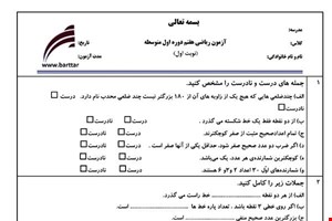 نمونه سوال ریاضی هفتم (نوبت اول) نمونه3جدید با جواب