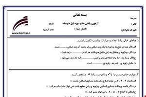 نمونه سوال ریاضی هفتم فصل4 نمونه2جدید با جواب