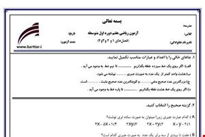 نمونه سوال ریاضی هفتم فصل 1و2و3و4 جدید با جواب