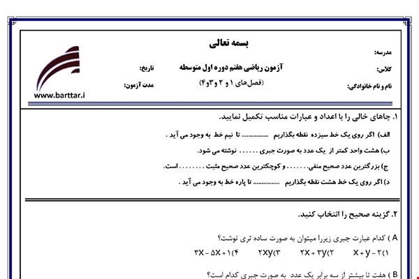 نمونه سوال ریاضی هفتم فصل 1و2و3و4 جدید با جواب