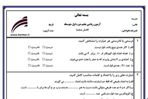 نمونه سوال ریاضی هفتم فصل 5 نمونه 3 جدید با جواب