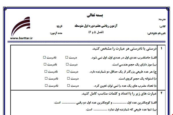 نمونه سوال ریاضی هفتم فصل 5 و 6 جدید با جواب