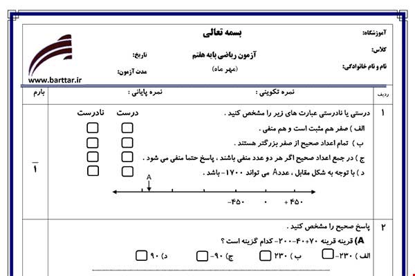 نمونه سوال ریاضی هفتم فصل 1 (راهبردهای حل مسئله)نمونه 2 جدید با جواب