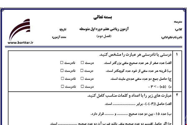 نمونه سوال ریاضی هفتم فصل 2 (عددهای صحیح) نمونه1 جدید با جواب