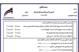 نمونه سوال ریاضی هفتم فصل 2 (عددهای صحیح) نمونه2 جدید با جواب