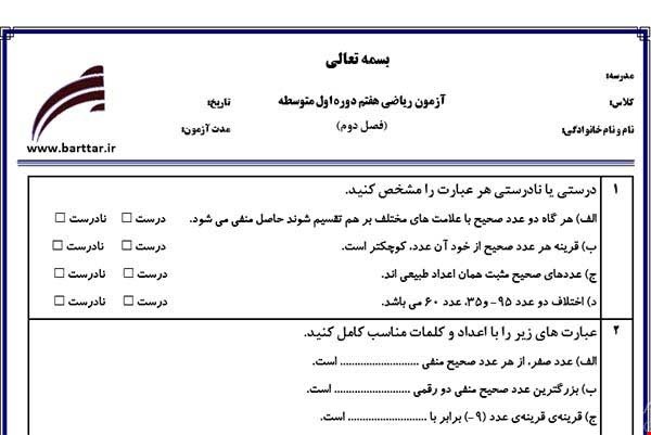 نمونه سوال ریاضی هفتم فصل 2 (عددهای صحیح) نمونه2 جدید با جواب